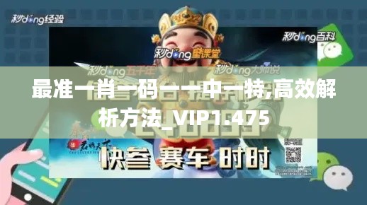 最准一肖一码一一中一特,高效解析方法_VIP1.475