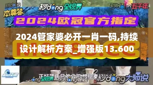 2024管家婆必开一肖一码,持续设计解析方案_增强版13.600