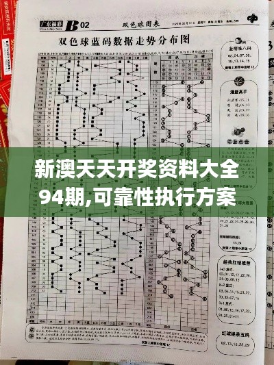 新澳天天开奖资料大全94期,可靠性执行方案_N版9.354