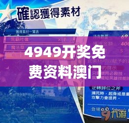 4949开奖免费资料澳门,互动性策略解析_复古款7.508