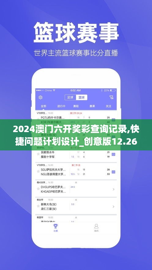 2024澳门六开奖彩查询记录,快捷问题计划设计_创意版12.268