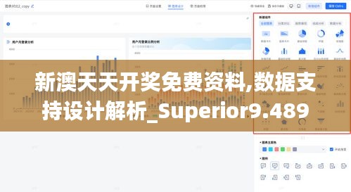 新澳天天开奖免费资料,数据支持设计解析_Superior9.489