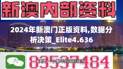 2024年新澳门正版资料,数据分析决策_Elite4.636