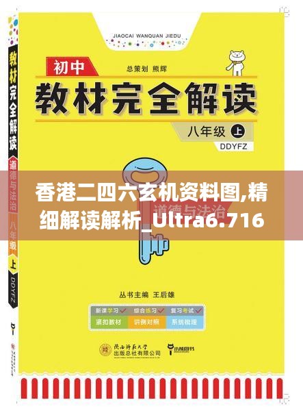 香港二四六玄机资料图,精细解读解析_Ultra6.716