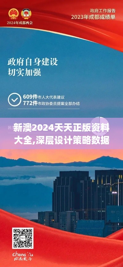 新澳2024天天正版资料大全,深层设计策略数据_领航版3.140