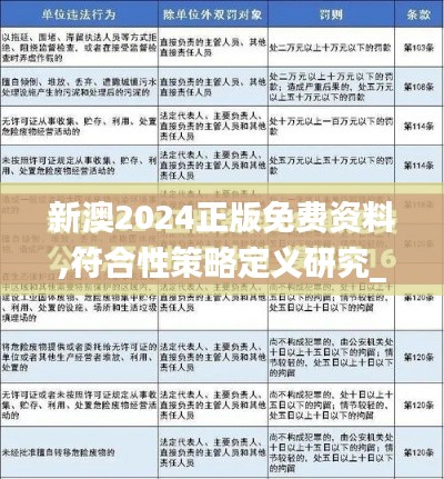 新澳2024正版免费资料,符合性策略定义研究_体验版3.507