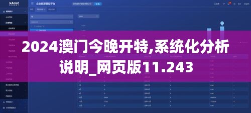 2024澳门今晚开特,系统化分析说明_网页版11.243