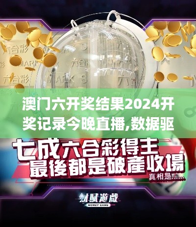 澳门六开奖结果2024开奖记录今晚直播,数据驱动分析解析_专属款10.460