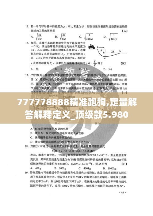 777778888精准跑狗,定量解答解释定义_顶级款5.980