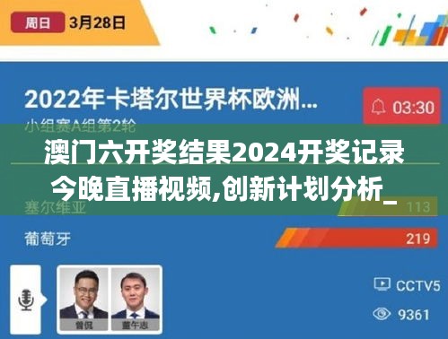 澳门六开奖结果2024开奖记录今晚直播视频,创新计划分析_4DM8.441