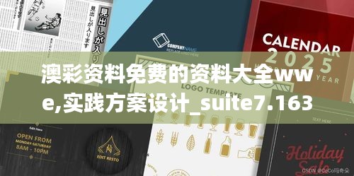 澳彩资料免费的资料大全wwe,实践方案设计_suite7.163