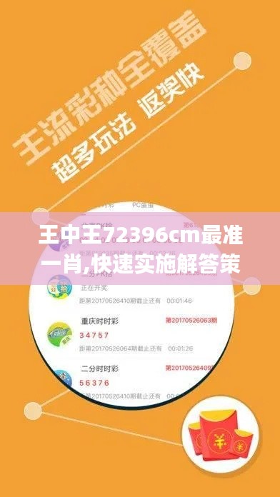 王中王72396cm最准一肖,快速实施解答策略_tool9.793