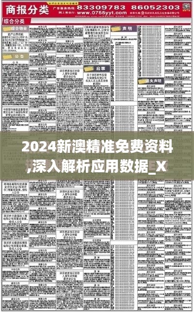 2024新澳精准免费资料,深入解析应用数据_XT3.774