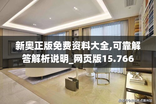 新奥正版免费资料大全,可靠解答解析说明_网页版15.766