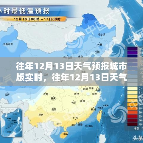 往年12月13日天气预报城市版实时解析与预测报告