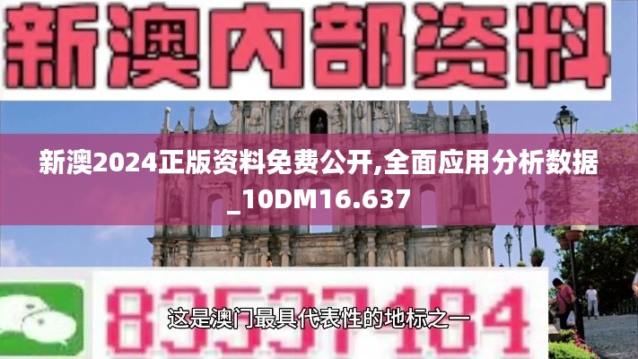 新澳2024正版资料免费公开,全面应用分析数据_10DM16.637