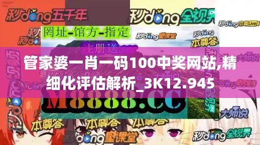 管家婆一肖一码100中奖网站,精细化评估解析_3K12.945