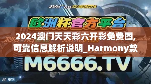 2024澳门天天彩六开彩免费图,可靠信息解析说明_Harmony款9.883