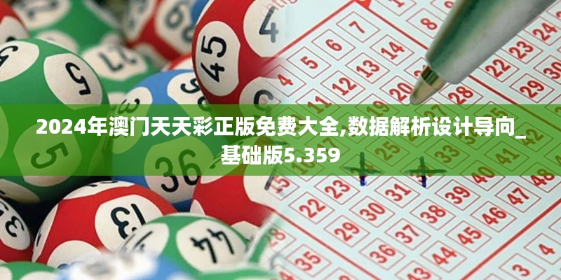 2024年澳门天天彩正版免费大全,数据解析设计导向_基础版5.359