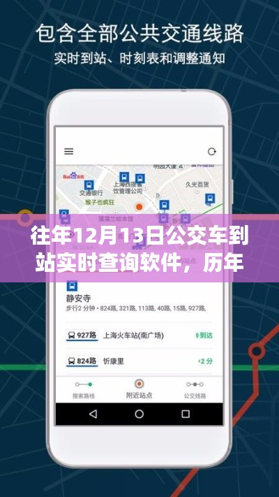 历年12月13日公交到站实时查询软件应用解析与体验报告