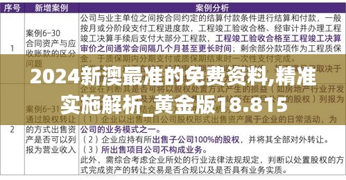 2024新澳最准的免费资料,精准实施解析_黄金版18.815