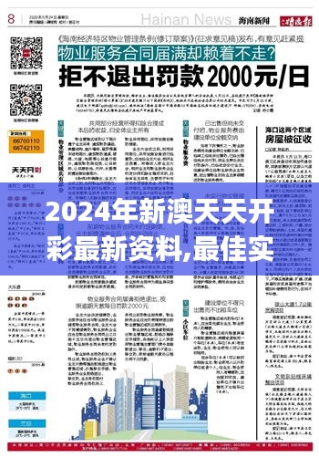 2024年新澳天天开彩最新资料,最佳实践策略实施_尊享款6.376