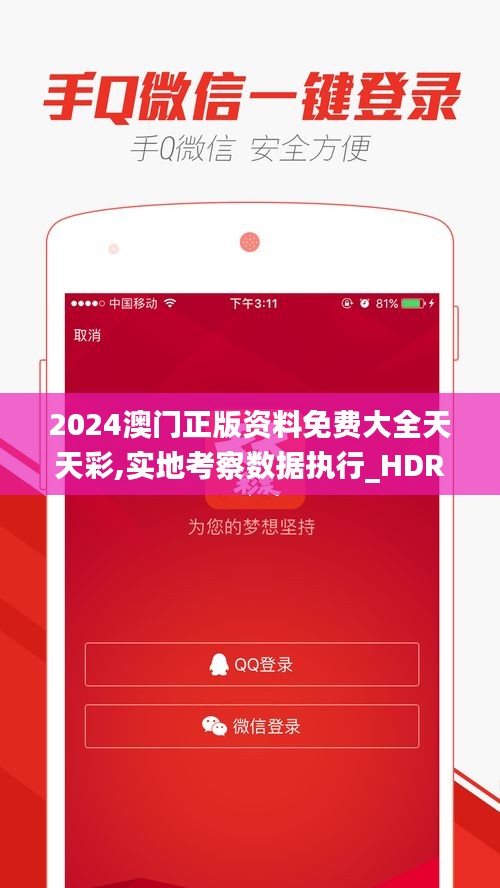 2024澳门正版资料免费大全天天彩,实地考察数据执行_HDR5.808