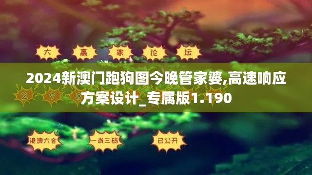 2024新澳门跑狗图今晚管家婆,高速响应方案设计_专属版1.190