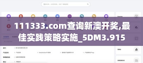 111333.соm查询新澳开奖,最佳实践策略实施_5DM3.915