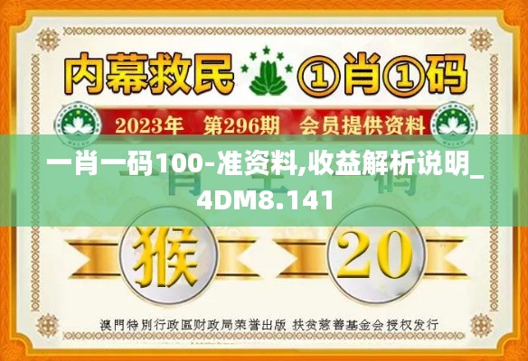 一肖一码100-准资料,收益解析说明_4DM8.141