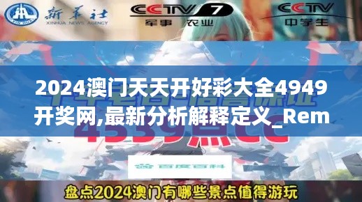 2024澳门天天开好彩大全4949开奖网,最新分析解释定义_RemixOS3.227