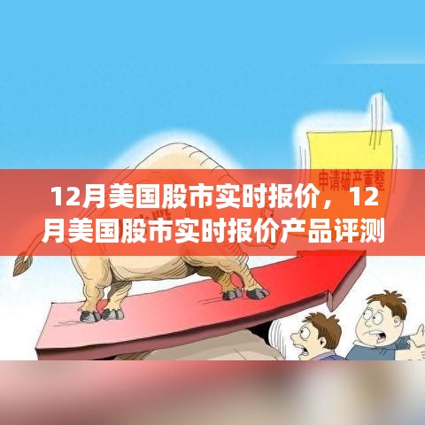 12月美国股市实时报价及评测介绍