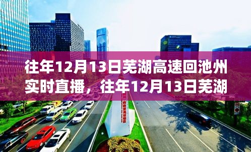 往年12月13日芜湖高速回池州实时直播与深度评测报告