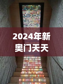 2024年新奥门天天开彩,前沿分析解析_复古款9.195