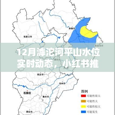 揭秘12月滹沱河平山美景与实时水位动态，小红书推荐