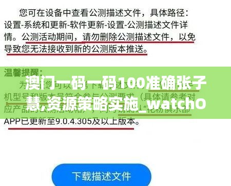 澳门一码一码100准确张子慧,资源策略实施_watchOS3.172