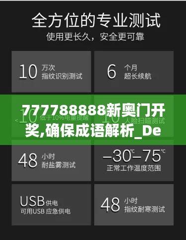 777788888新奥门开奖,确保成语解析_Device7.822