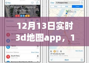 12月13日实时3D地图App全面解析与介绍