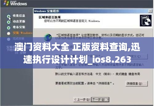 澳门资料大全 正版资料查询,迅速执行设计计划_ios8.263