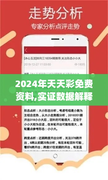 2024年天天彩免费资料,实证数据解释定义_苹果款1.750