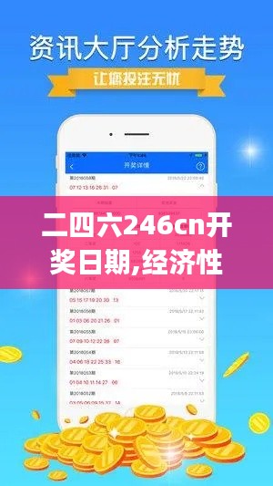 二四六246cn开奖日期,经济性方案解析_UHD版4.180