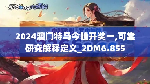 2024澳门特马今晚开奖一,可靠研究解释定义_2DM6.855