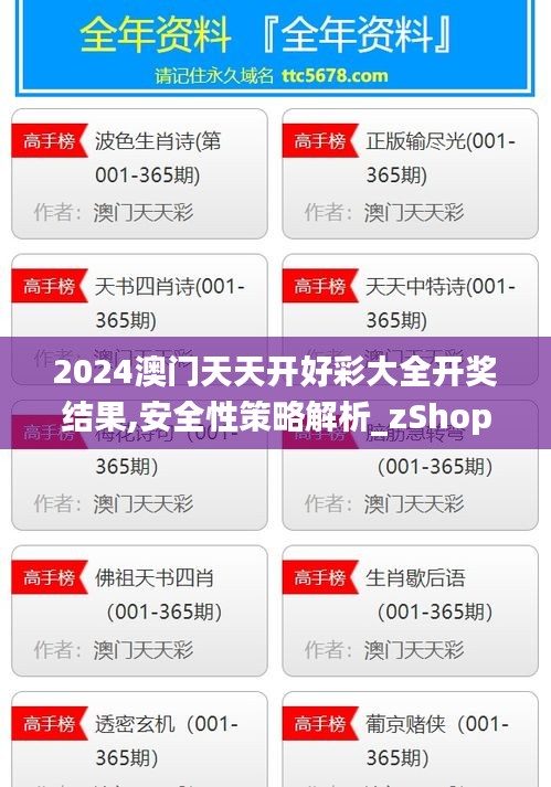 2024澳门天天开好彩大全开奖结果,安全性策略解析_zShop3.943