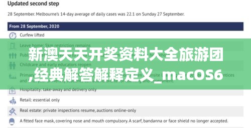 新澳天天开奖资料大全旅游团,经典解答解释定义_macOS6.570