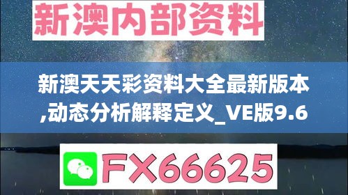 新澳天天彩资料大全最新版本,动态分析解释定义_VE版9.685