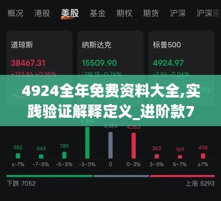 4924全年免费资料大全,实践验证解释定义_进阶款7.500