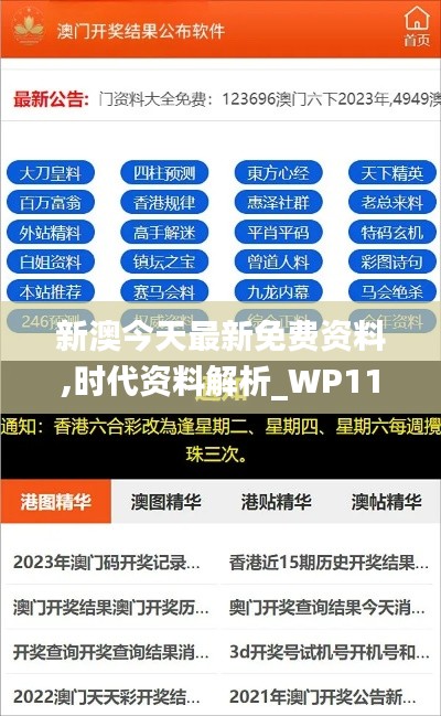 新澳今天最新免费资料,时代资料解析_WP11.170