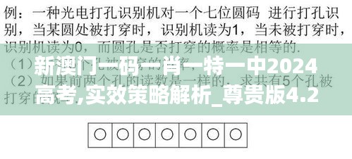 新澳门一码一肖一特一中2024高考,实效策略解析_尊贵版4.262