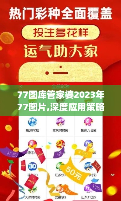 77图库管家婆2023年77图片,深度应用策略数据_粉丝版6.649