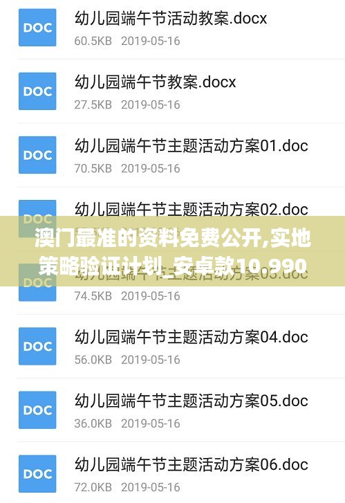 澳门最准的资料免费公开,实地策略验证计划_安卓款10.990